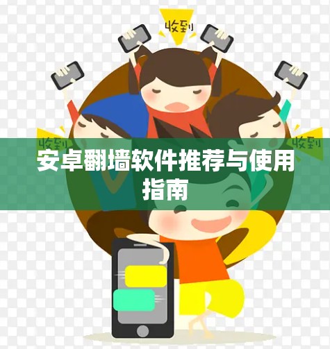 安卓翻墙软件推荐与使用指南 安卓翻墙软件推荐与使用指南