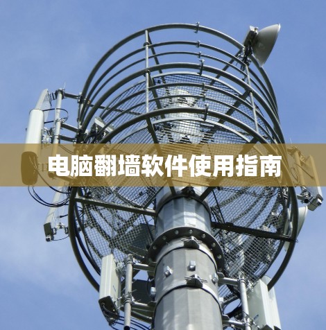 电脑翻墙软件使用指南 电脑翻墙软件使用指南