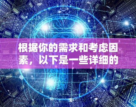 根据你的需求和考虑因素，以下是一些详细的建议