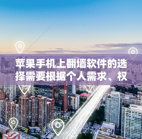 苹果手机上翻墙软件的选择需要根据个人需求、权限限制以及资源访问范围来决定。以下是一些推荐的选项，帮助您找到合适的解决方案