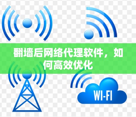翻墙后网络代理软件，如何高效优化