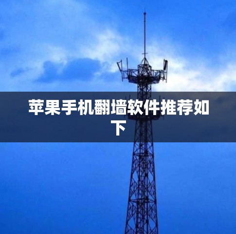 苹果手机翻墙软件推荐如下