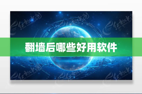 翻墙后哪些好用软件