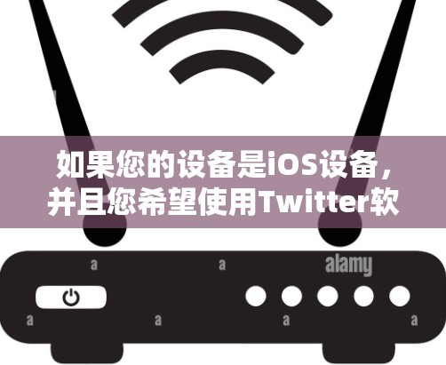 如果您的设备是iOS设备，并且您希望使用Twitter软件而希望免翻墙，那么以下是一些建议和推荐