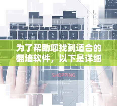 为了帮助您找到适合的翻墙软件，以下是详细的分析和建议
