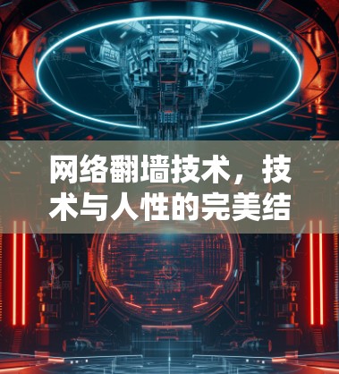 网络翻墙技术，技术与人性的完美结合