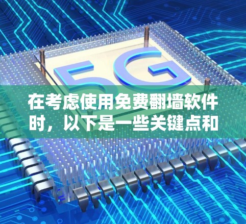 在考虑使用免费翻墙软件时，以下是一些关键点和建议