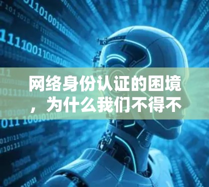 网络身份认证的困境，为什么我们不得不依赖网络翻墙软件？