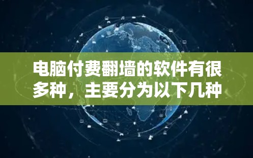 电脑付费翻墙的软件有很多种,主要分为以下几种 电脑付费翻墙的软件有很多种,主要分为以下几种