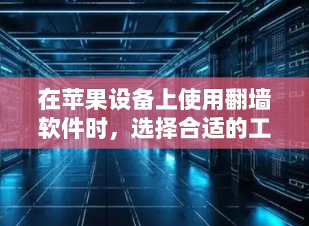 在苹果设备上使用翻墙软件时,选择合适的工具至关重要。以下是一些苹果用户常用的翻墙软件推荐,帮助您轻松切换语言和访问特定网站 在苹果设备上使用翻墙软件时,选择合适的工具至关重要。以下是一些苹果用户常用的翻墙软件推荐,帮助您轻松切换语言和访问特定网站