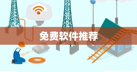 免费软件推荐