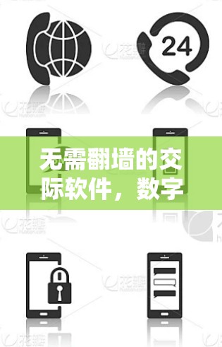 无需翻墙的交际软件，数字社交的未来