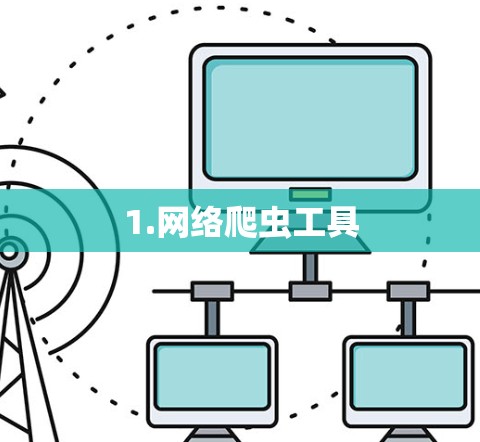 1.网络爬虫工具