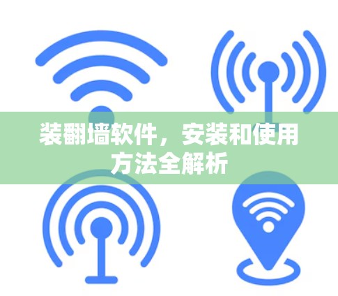 装翻墙软件，安装和使用方法全解析