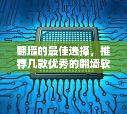翻墙的最佳选择，推荐几款优秀的翻墙软件