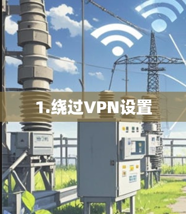 1.绕过VPN设置