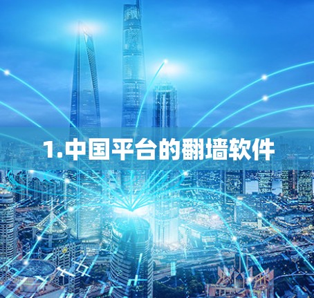1.中国平台的翻墙软件
