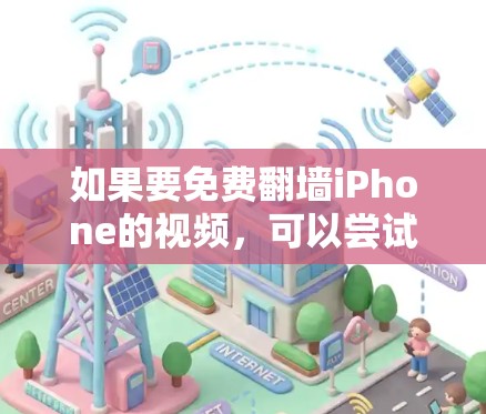 如果要免费翻墙iPhone的视频，可以尝试以下方法