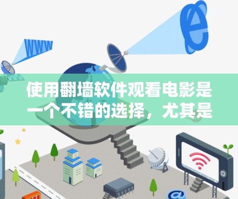 使用翻墙软件观看电影是一个不错的选择，尤其是对于那些不想安装软件或需要特定功能的需求的人。以下是一个详细的步骤指南，帮助你顺利使用翻墙软件观看电影
