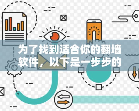 为了找到适合你的翻墙软件，以下是一步步的指南