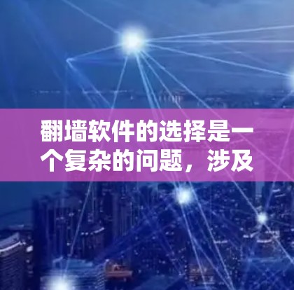 翻墙软件的选择是一个复杂的问题，涉及多个因素。以下是一些综合考虑的因素和推荐的选择