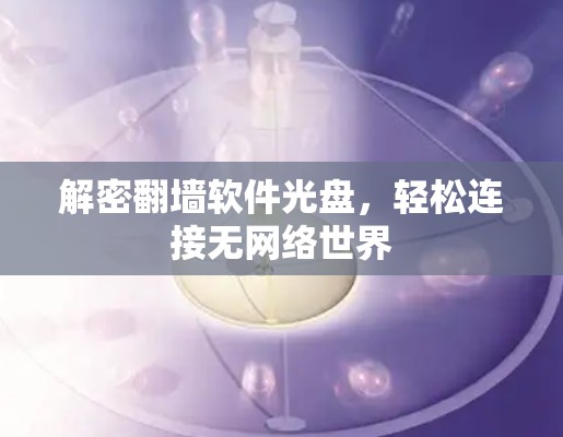 解密翻墙软件光盘，轻松连接无网络世界