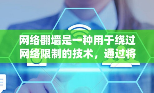 网络翻墙是一种用于绕过网络限制的技术，通过将外网流量绕到目标服务器上，通常用于访问远程服务器或管理网络流量。以下是一些详细的信息和步骤指南，帮助你使用网络翻墙软件