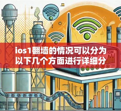 ios1翻墙的情况可以分为以下几个方面进行详细分析