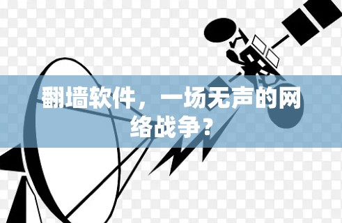 翻墙软件，一场无声的网络战争？