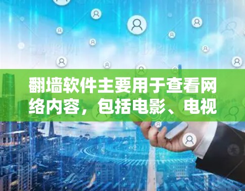 翻墙软件主要用于查看网络内容，包括电影、电视剧等，但不能提供直接观看或下载电影信息。如果对范冰冰的电影感兴趣，可以访问一些电影网站，如