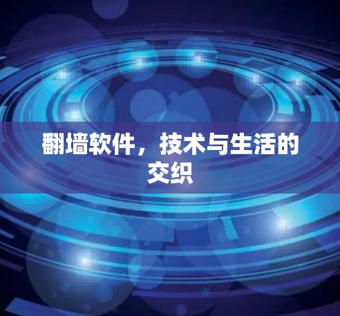 翻墙软件，技术与生活的交织