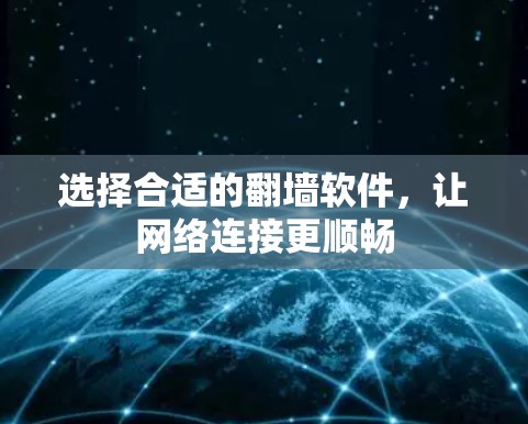 选择合适的翻墙软件，让网络连接更顺畅