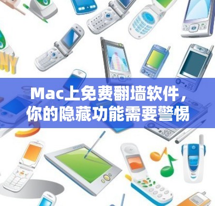 Mac上免费翻墙软件，你的隐藏功能需要警惕！