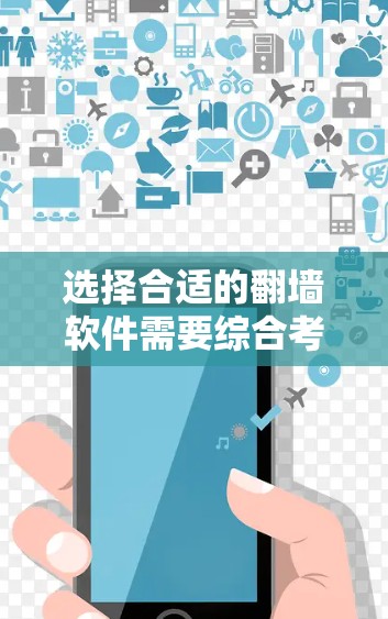 选择合适的翻墙软件需要综合考虑多个因素，以下是一些关键点和推荐列表