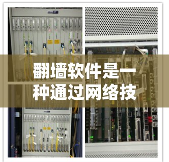 翻墙软件是一种通过网络技术复制或保存网页或文件到另一个网站或本地存储技术，广泛应用于网络受限或不信任的环境中。以下是几种常用的翻墙软件推荐，涵盖网页翻墙和文件翻墙功能，并提供操作指南和适用场景