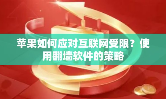 苹果如何应对互联网受限？使用翻墙软件的策略