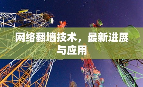 网络翻墙技术，最新进展与应用