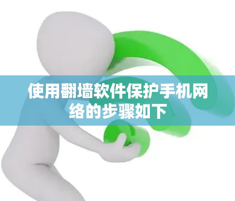 使用翻墙软件保护手机网络的步骤如下