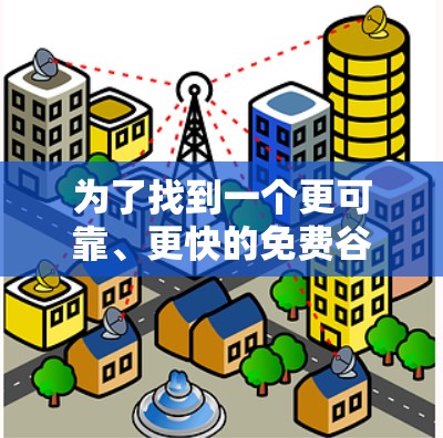 为了找到一个更可靠、更快的免费谷歌翻墙软件，可以按照以下步骤操作