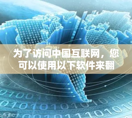为了访问中国互联网，您可以使用以下软件来翻墙，但请注意以下几点