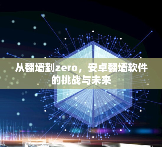 从翻墙到zero，安卓翻墙软件的挑战与未来