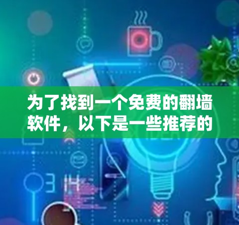 为了找到一个免费的翻墙软件，以下是一些推荐的选择