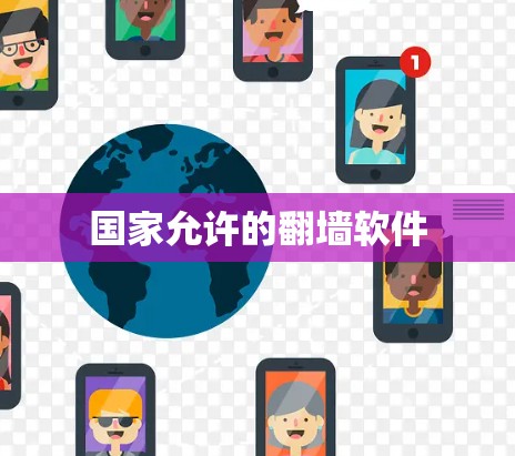 国家允许的翻墙软件