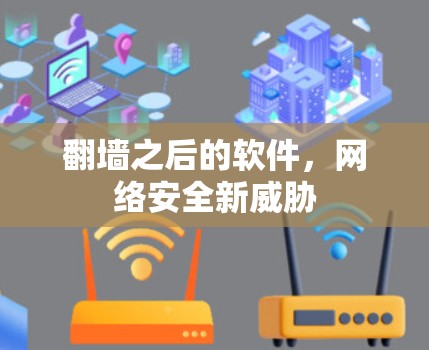 翻墙之后的软件，网络安全新威胁