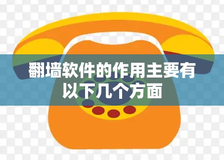 翻墙软件的作用主要有以下几个方面