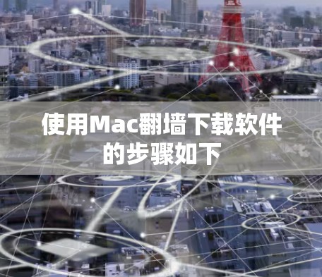 使用Mac翻墙下载软件的步骤如下