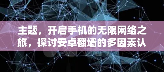主题，开启手机的无限网络之旅，探讨安卓翻墙的多因素认证与权限限制
