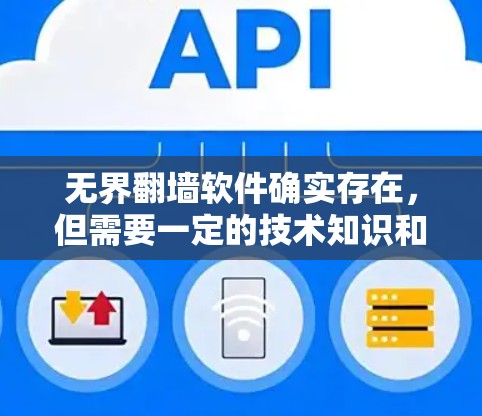 无界翻墙软件确实存在，但需要一定的技术知识和设备支持才能实现。以下是一些常见的无界翻墙软件推荐