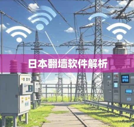 日本翻墙软件解析