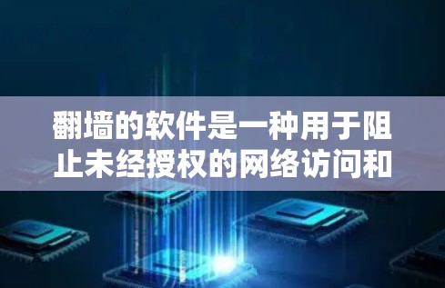 翻墙的软件是一种用于阻止未经授权的网络访问和限制特定网站访问的工具。它们通过修改网络协议、防止网络钓鱼攻击、确保数据传输安全等方式来保护用户免受网络访问的风险。以下是对翻墙软件的详细分析